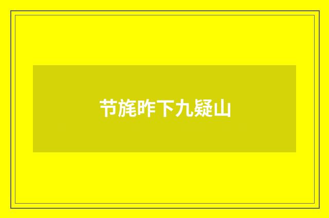 节旄昨下九疑山