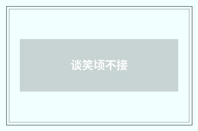 谈笑顷不接