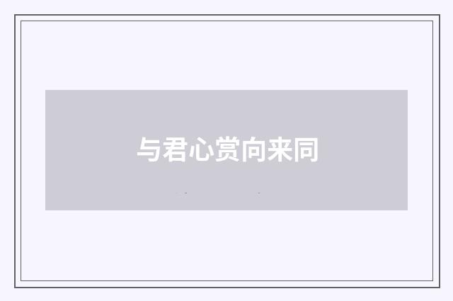 与君心赏向来同