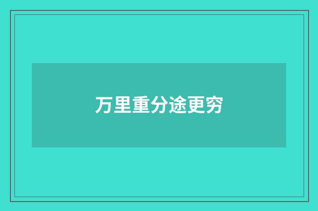 万里重分途更穷