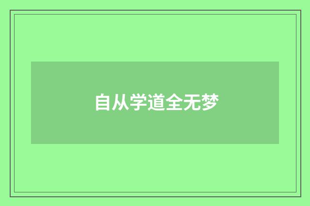 自从学道全无梦