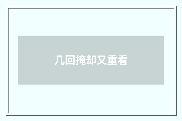 几回掩却又重看