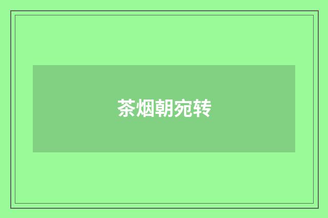 茶烟朝宛转
