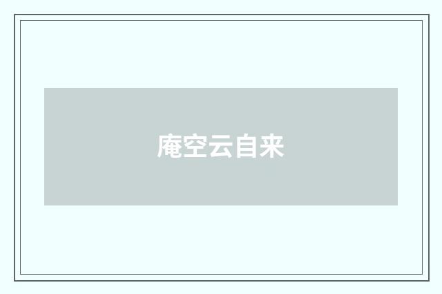 庵空云自来