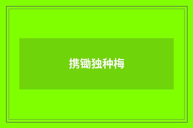 携锄独种梅