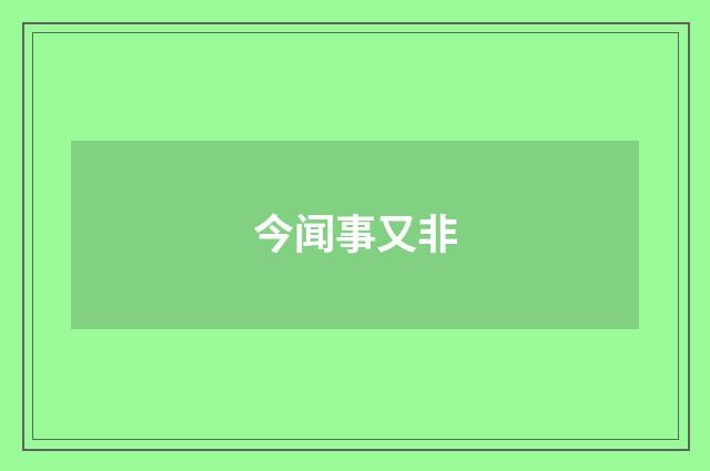 今闻事又非