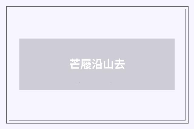 芒屦沿山去