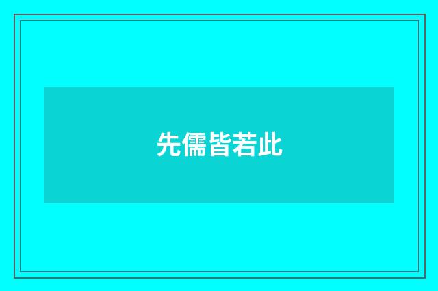 先儒皆若此