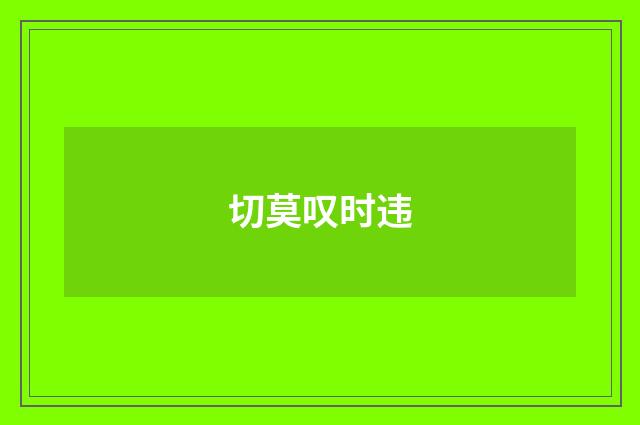 切莫叹时违