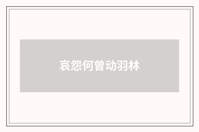 哀怨何曾动羽林
