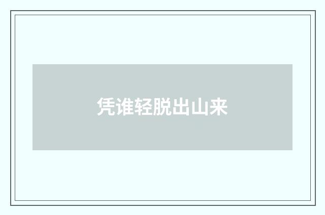 凭谁轻脱出山来
