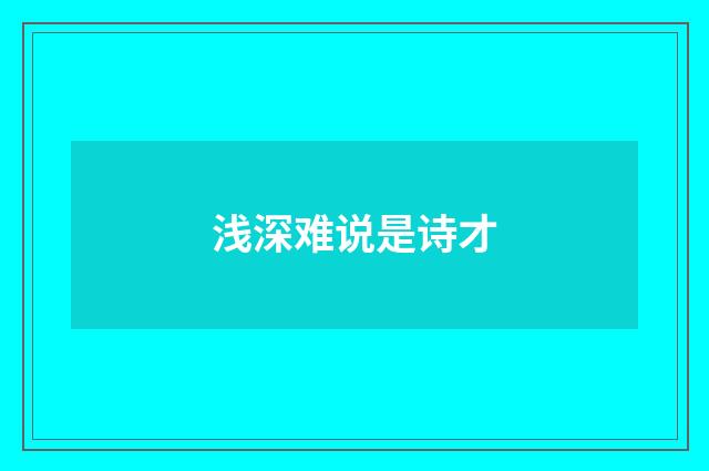 浅深难说是诗才