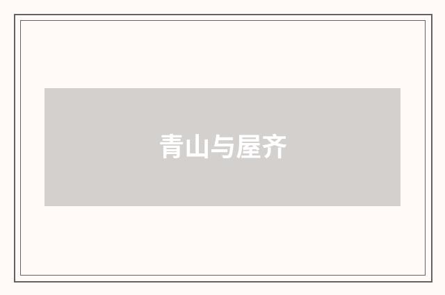 青山与屋齐