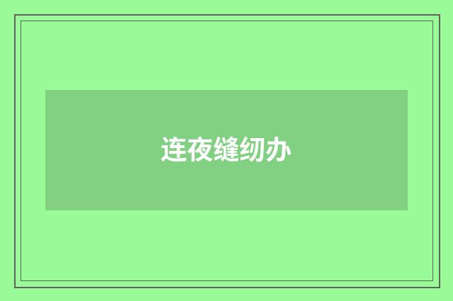 连夜缝纫办
