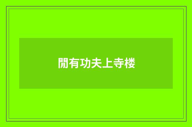 閒有功夫上寺楼