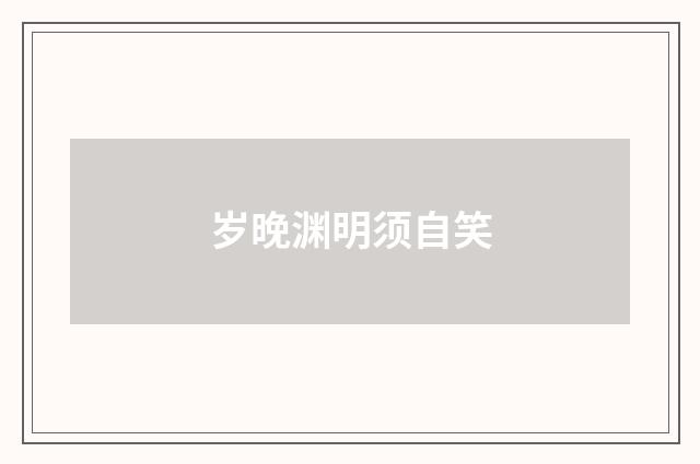 岁晚渊明须自笑