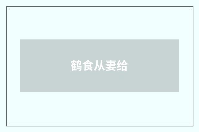 鹤食从妻给