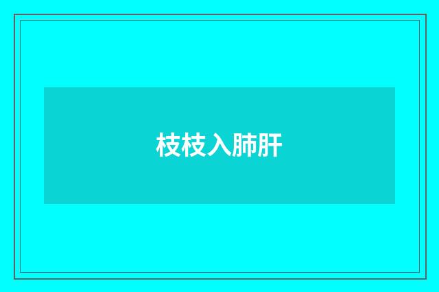 枝枝入肺肝