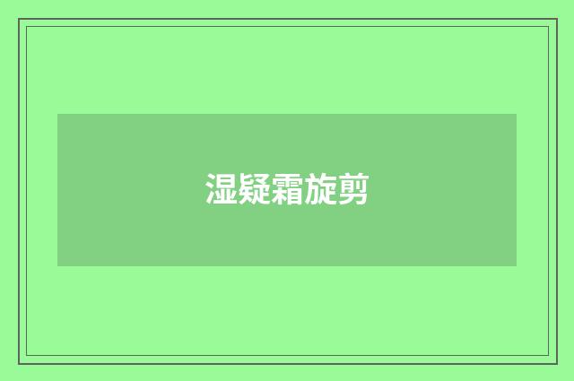 湿疑霜旋剪