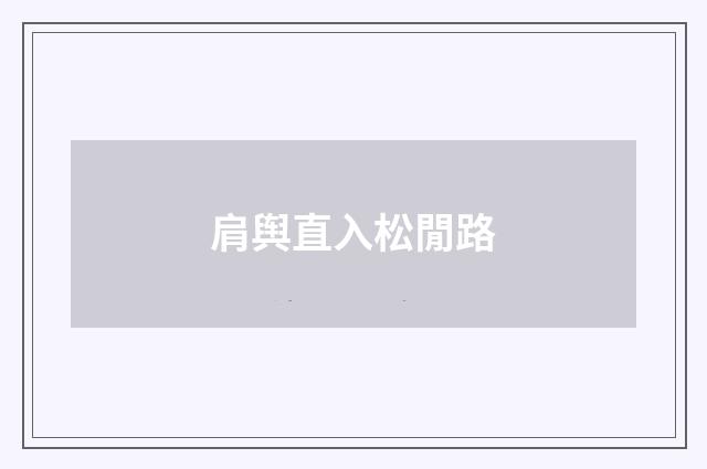 肩舆直入松閒路