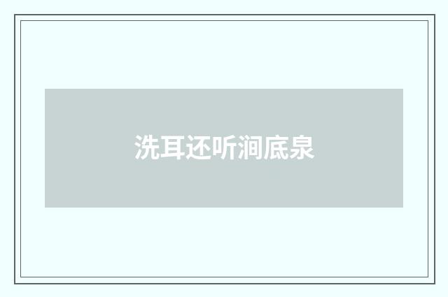 洗耳还听涧底泉