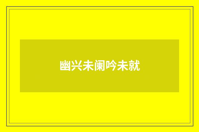 幽兴未阑吟未就
