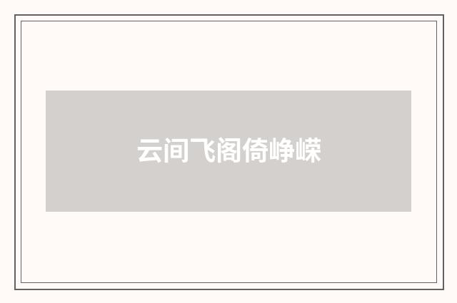 云间飞阁倚峥嵘