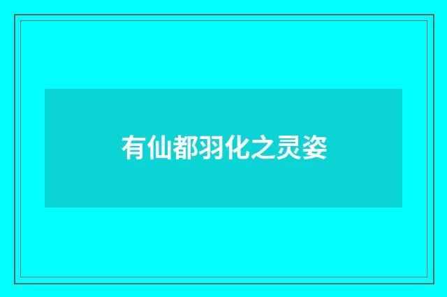 有仙都羽化之灵姿