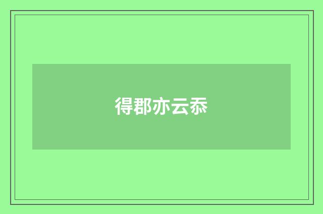 得郡亦云忝