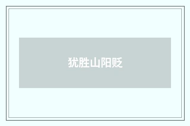 犹胜山阳贬