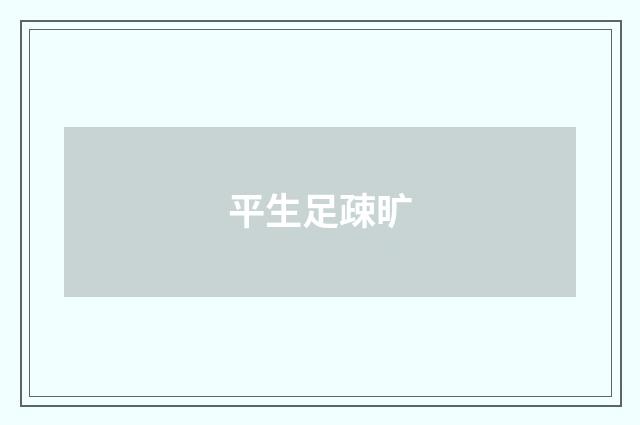 平生足疎旷