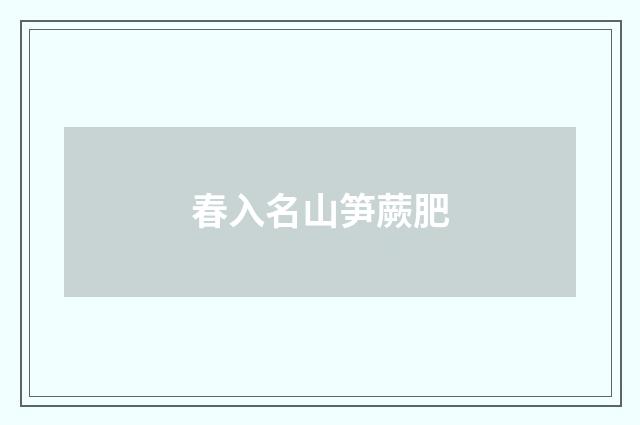 春入名山笋蕨肥