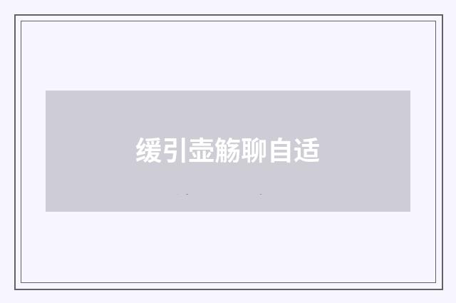 缓引壶觞聊自适