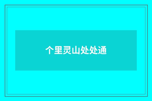 个里灵山处处通