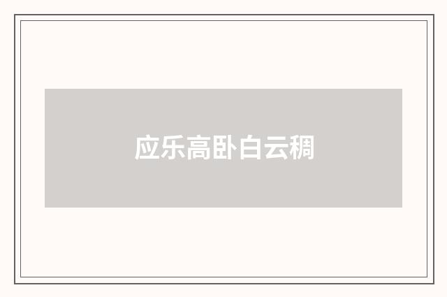 应乐高卧白云稠