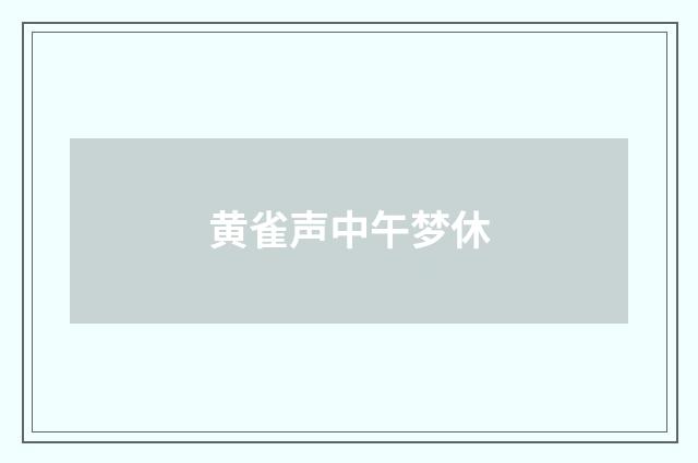 黄雀声中午梦休