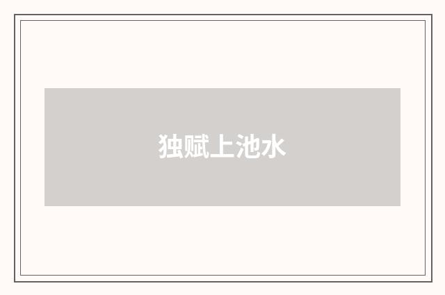 独赋上池水