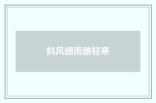 斜风细雨酿轻寒