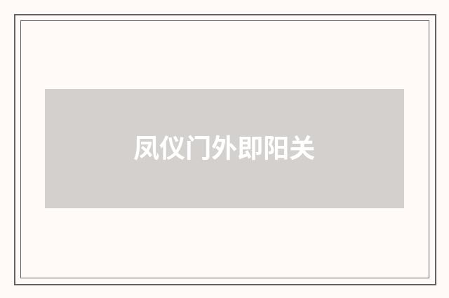 凤仪门外即阳关
