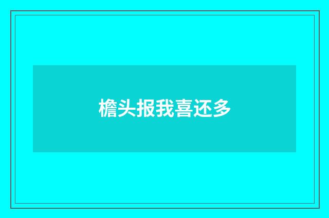 檐头报我喜还多