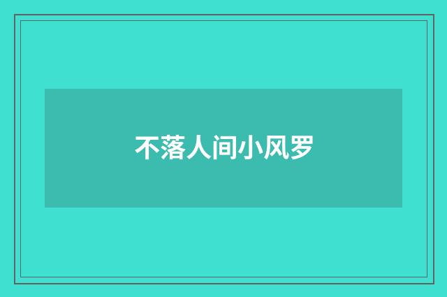 不落人间小风罗