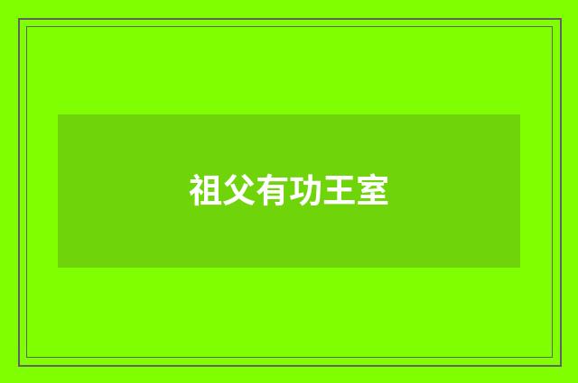 祖父有功王室