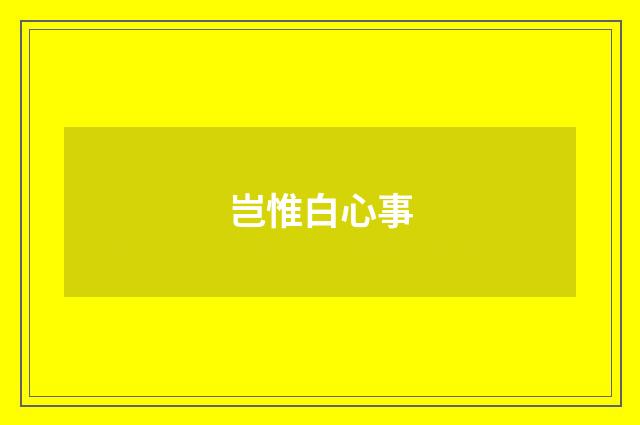 岂惟白心事