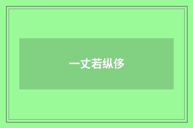 一丈若纵侈