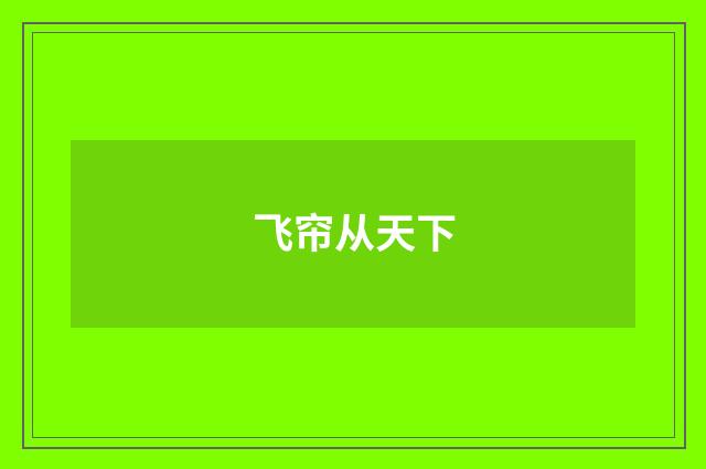 飞帘从天下
