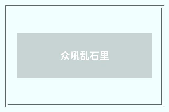 众吼乱石里