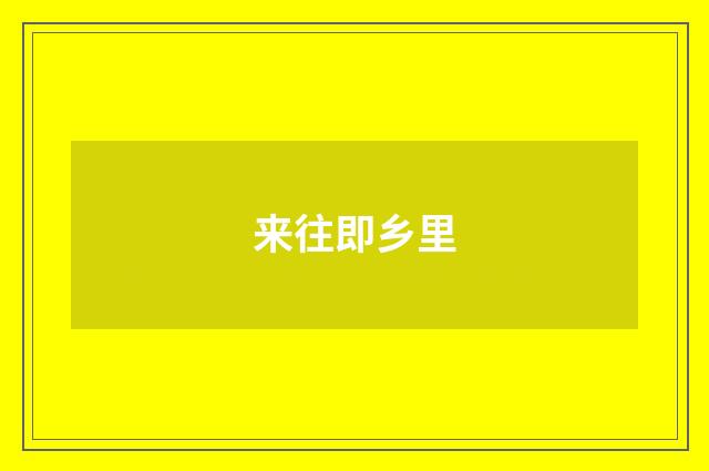 来往即乡里