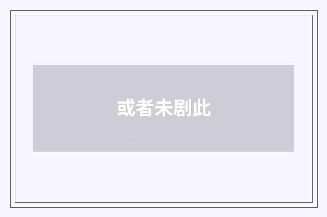 或者未剧此