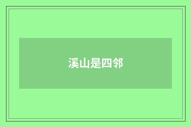 溪山是四邻