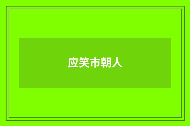 应笑市朝人